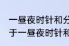 一昼夜时针和分针垂直共有多少次 关于一昼夜时针和分针垂直共有多少次