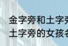 金字旁和土字旁的女孩名字 金字旁和土字旁的女孩名字有哪些