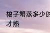 梭子蟹蒸多少时间为好 梭子蟹蒸多久才熟