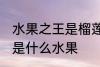 水果之王是榴莲还是猕猴桃 水果之王是什么水果