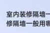 室内装修隔墙一般用什么材料 室内装修隔墙一般用哪些材料