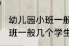 幼儿园小班一般多少个孩子 幼儿园小班一般几个学生