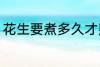 花生要煮多久才熟 要煮多长时间才熟