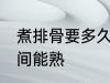 煮排骨要多久才能熟 煮排骨要多长时间能熟