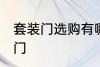 套装门选购有哪些技巧 如何选购套装门
