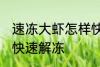 速冻大虾怎样快速解冻 速冻大虾如何快速解冻