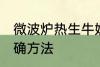 微波炉热生牛奶 微波炉牛奶加热的正确方法