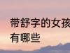 带舒字的女孩名字 带舒字的女孩名字有哪些