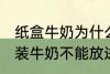 纸盒牛奶为什么不能微波炉 为什么盒装牛奶不能放进微波炉加热