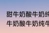 甜牛奶酸牛奶纯牛奶豆奶哪种好点 甜牛奶酸牛奶纯牛奶豆奶哪个好点