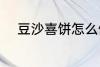 豆沙喜饼怎么做 豆沙喜饼如何做