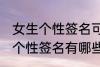 女生个性签名可爱萌 软萌可爱的女生个性签名有哪些