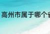 高州市属于哪个省份 高州市归属哪里