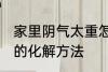 家里阴气太重怎么化解 家里阴气太重的化解方法