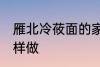 雁北冷莜面的家常做法 雁北冷莜面怎样做