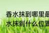 香水抹到哪里最好最能散发出香味 香水抹到什么位置最好最能散发出香味