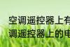 空调遥控器上有个电热是什么意思 空调遥控器上的电热是干嘛用的