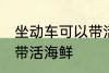 坐动车可以带活海鲜吗 坐动车能不能带活海鲜