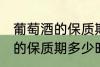 葡萄酒的保质期一般是多少年 葡萄酒的保质期多少时间