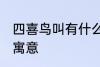 四喜鸟叫有什么兆头 四喜鸟叫有什么寓意
