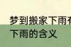 梦到搬家下雨有什么预兆头 梦见搬家下雨的含义
