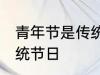 青年节是传统节日吗 青年节是不是传统节日