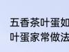 五香茶叶蛋如何制作味道更香 五香茶叶蛋家常做法