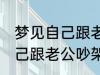 梦见自己跟老公吵架怎么回事 梦见自己跟老公吵架什么回事