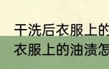 干洗后衣服上的油渍如何去除 干洗后衣服上的油渍怎么去除