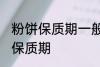 粉饼保质期一般是多久 化妆品粉饼的保质期