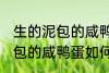 生的泥包的咸鸭蛋要怎么保存 生的泥包的咸鸭蛋如何保存