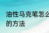 油性马克笔怎么擦掉 擦掉油性马克笔的方法