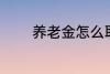 养老金怎么取 养老金如何取