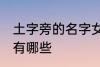 土字旁的名字女孩 土字旁的名字女孩有哪些