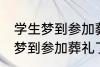 学生梦到参加葬礼了有什么兆头 学生梦到参加葬礼了有哪些兆头