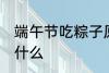 端午节吃粽子原因 端午节吃粽子是为什么
