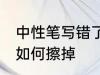 中性笔写错了怎么擦掉 中性笔写错了如何擦掉