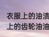 衣服上的油渍是齿轮油如何去掉 衣服上的齿轮油油渍去掉方法