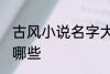 古风小说名字大全集 古风小说名字有哪些