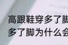 高跟鞋穿多了脚变形怎么办 高跟鞋穿多了脚为什么会变形