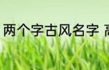 两个字古风名字 高冷好听的二字名字