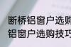 断桥铝窗户选购技巧有哪些 关于断桥铝窗户选购技巧