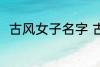 古风女子名字 古风女子名字有哪些