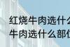 红烧牛肉选什么部位的牛肉 制作红烧牛肉选什么部位的牛肉