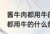 酱牛肉都用牛的什么部位 制作酱牛肉都用牛的什么部位