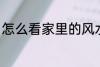 怎么看家里的风水 家里的风水怎么看