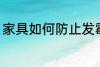 家具如何防止发霉 家具怎么防止发霉