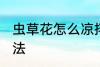 虫草花怎么凉拌好吃 凉拌虫草花的做法