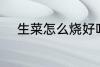 生菜怎么烧好吃 小炒生菜的做法
