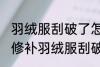 羽绒服刮破了怎么修补的小妙招 如何修补羽绒服刮破了